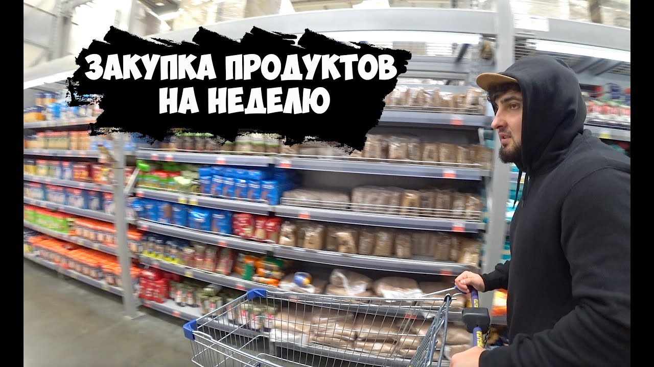 ПОДГОТОВКА БОДИБИЛДИНГ - ЗАКУПКА ПРОДУКТОВ НА НЕДЕЛЮ |Максим Горносталь