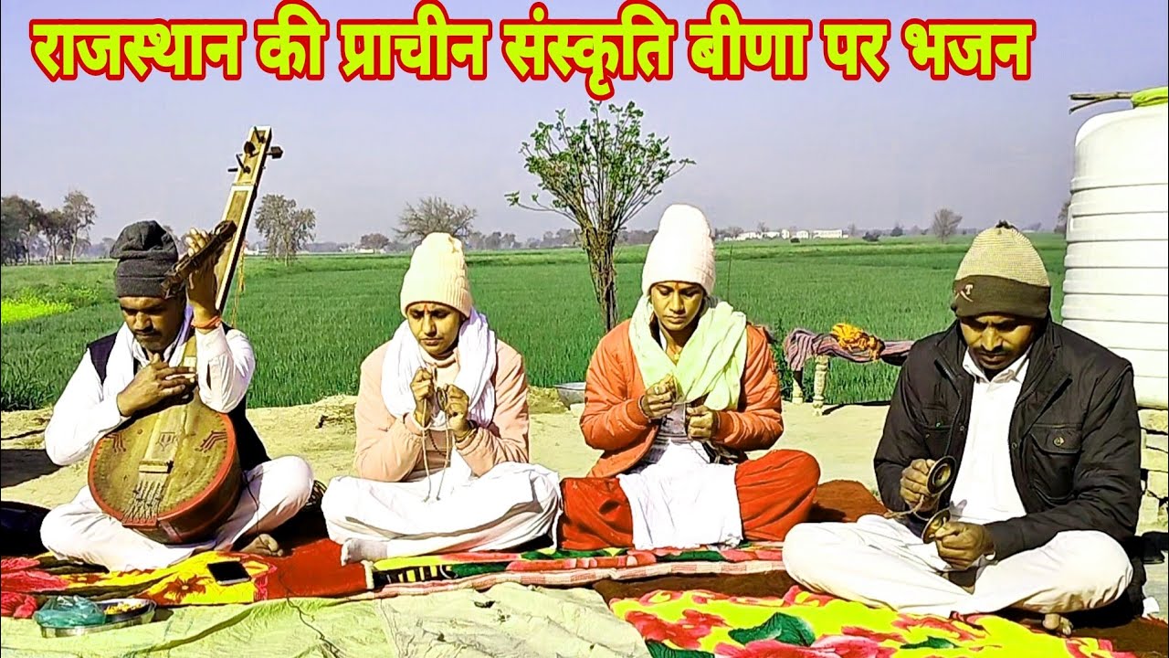 राजस्थान की प्राचीन संस्कृति बीणा पर गायन | राजस्थान में बीणा बजाने में प्रसिद्ध |श्री गणेशाराम जी