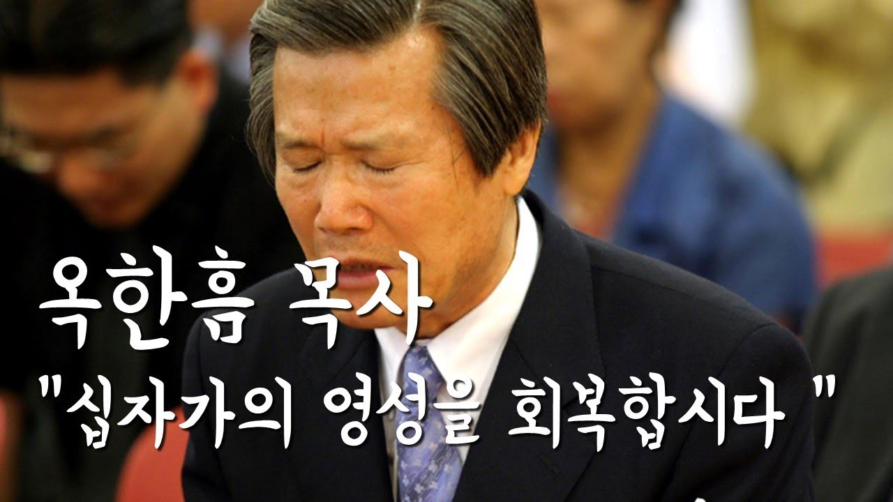 [3분말씀묵상] 옥한흠목사님의 간절한 메시지 