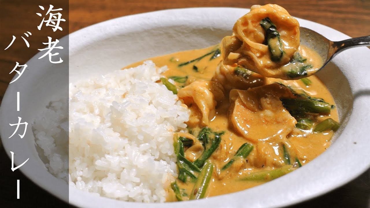 バターシュリンプカレーの作り方【市販のルーで作れるの？】お家でできるレストランの味
