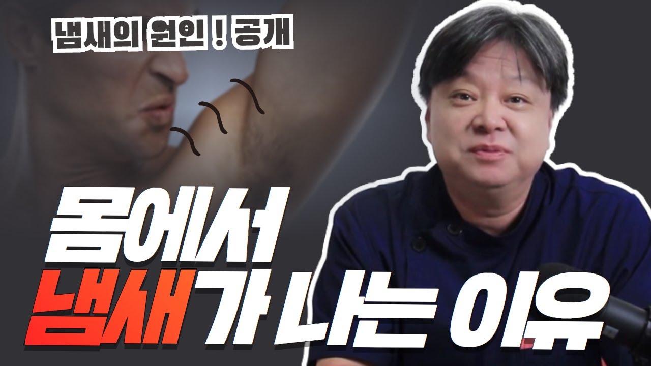몸냄새로 고민(걱정)하는 분들 꼭 보세요! | 몸냄새 나는 이유 [한의학박사 김순렬] CNC한의원