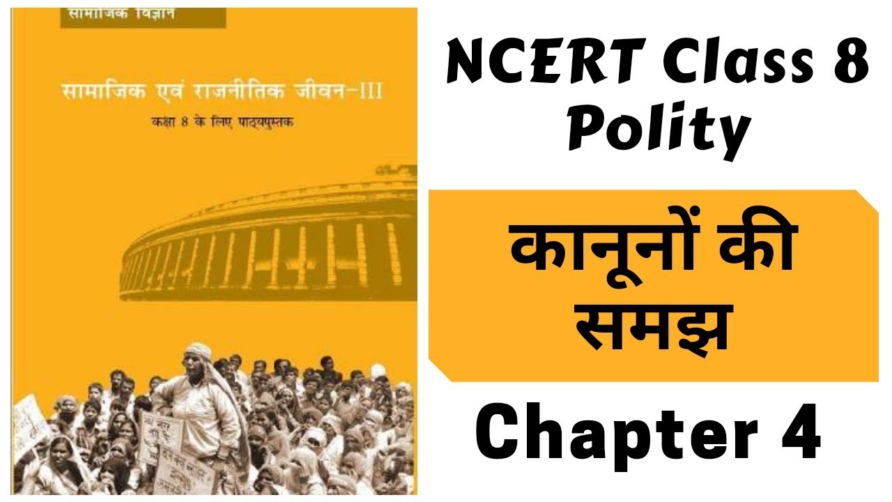 Understanding Laws | 04 | NCERT Polity Class 8 for CTET / DSSSB / KVS / SSC / UPSC