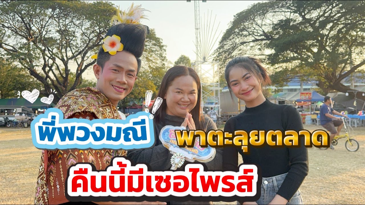 พี่พวงมณีพาลุยตลาด คืนนี้มีเซอร์ไพรส์ #อุ๋งอิ๋งเพชรบ้านแพง 