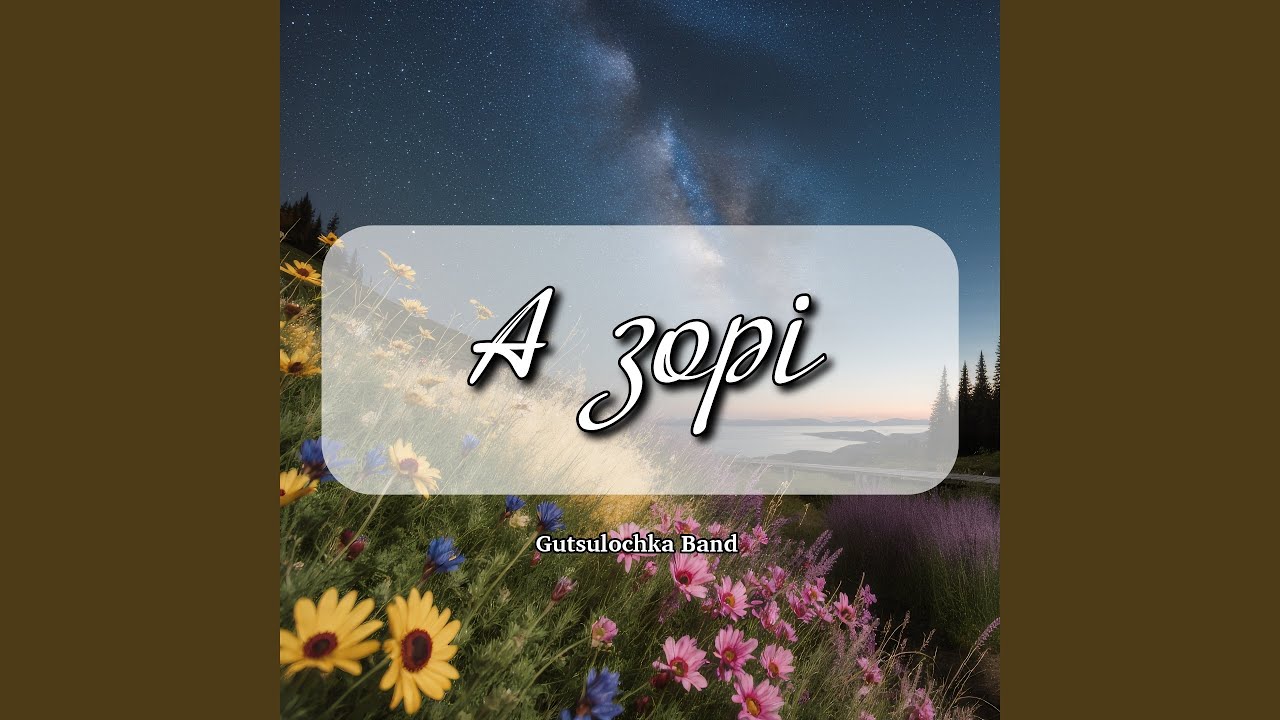 А зорі