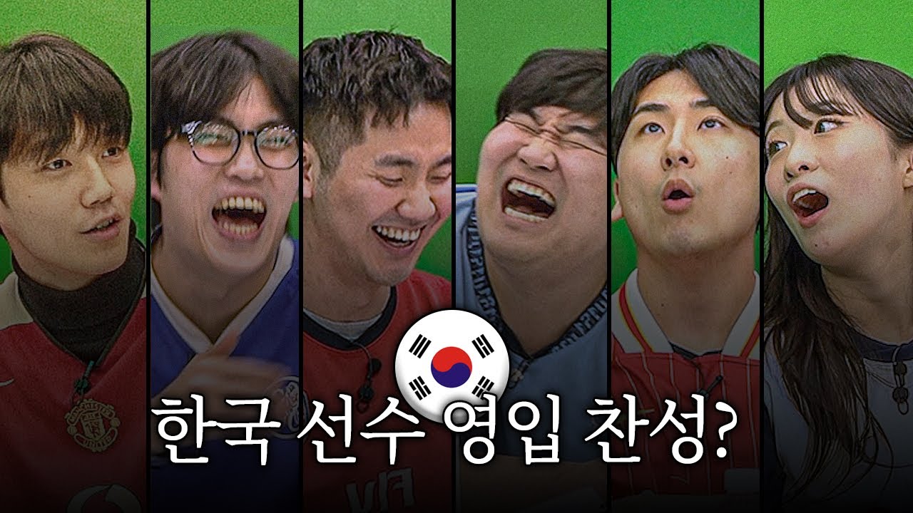 한국 선수 영입 무조건 좋은 거 아닌가요?ㅣ온리팬스