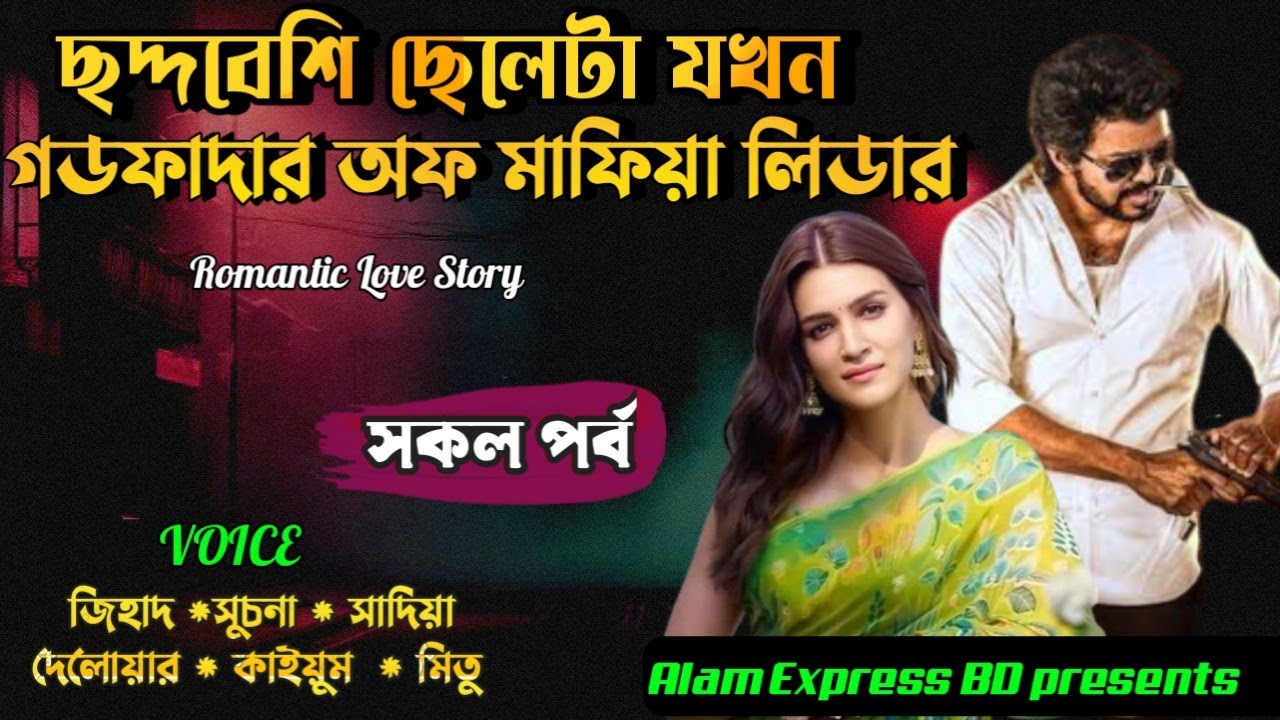 ছদ্দবেশি ছেলেটা যখন গডফাদার অফ মাফিয়া লিডার | সকল পর্ব | Alam Express bd | Mafia action Story