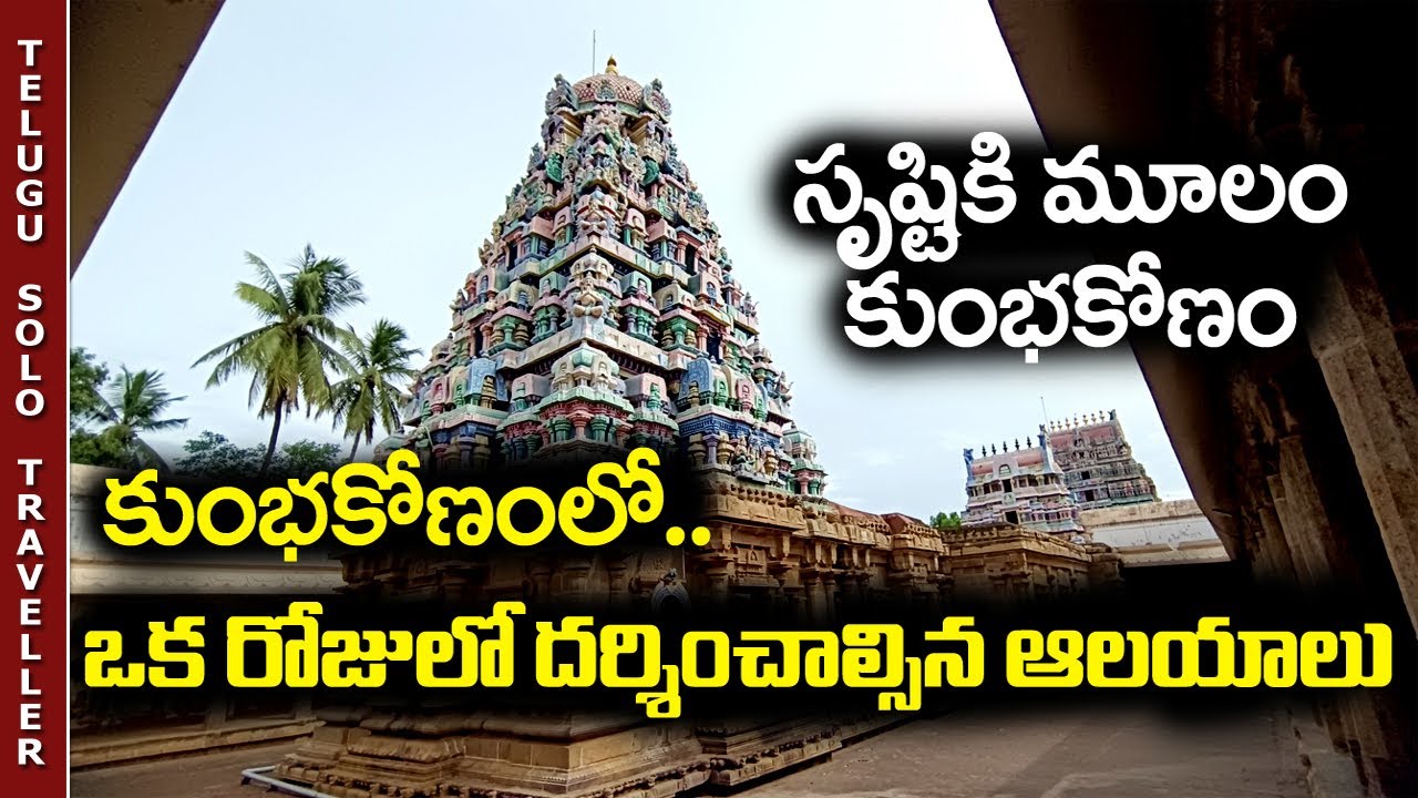 Kumbakonam Temples | Full Tour in Telugu | Tamilanadu | Telugu Solo Traveller