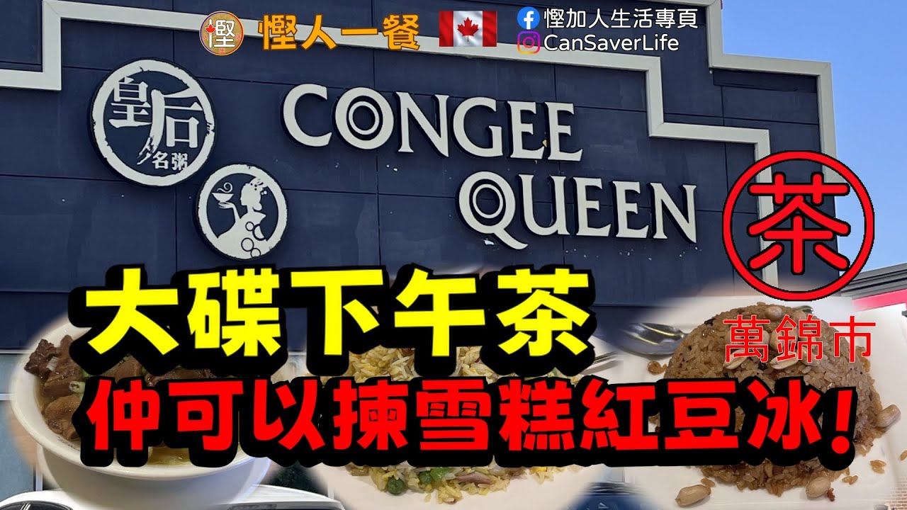 慳人一餐 - 皇后名粥 Congee Queen - 萬錦 - 下午茶大大碟價! 錢包埋餐飲, 仲可以揀雪糕紅豆冰同珍珠奶茶!