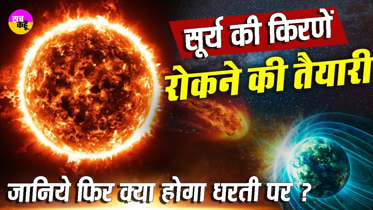 ब्रिटिश वैज्ञानिकों का चौंकाने वाला प्लान | Sun Dimming Plan | Climate Change Experiment | Earth
