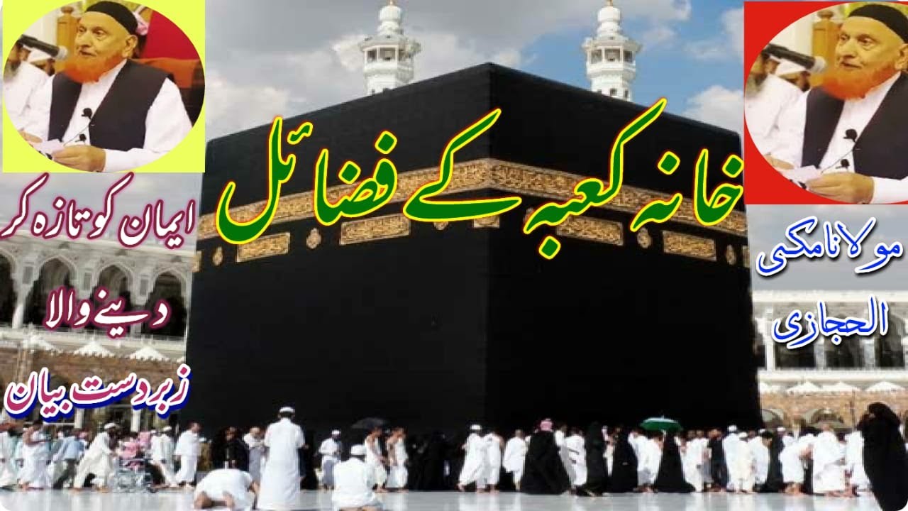 خانہ کعبہ کے فضائل || The virtues of the Ka'bah || Molana Makki Al Hijazi