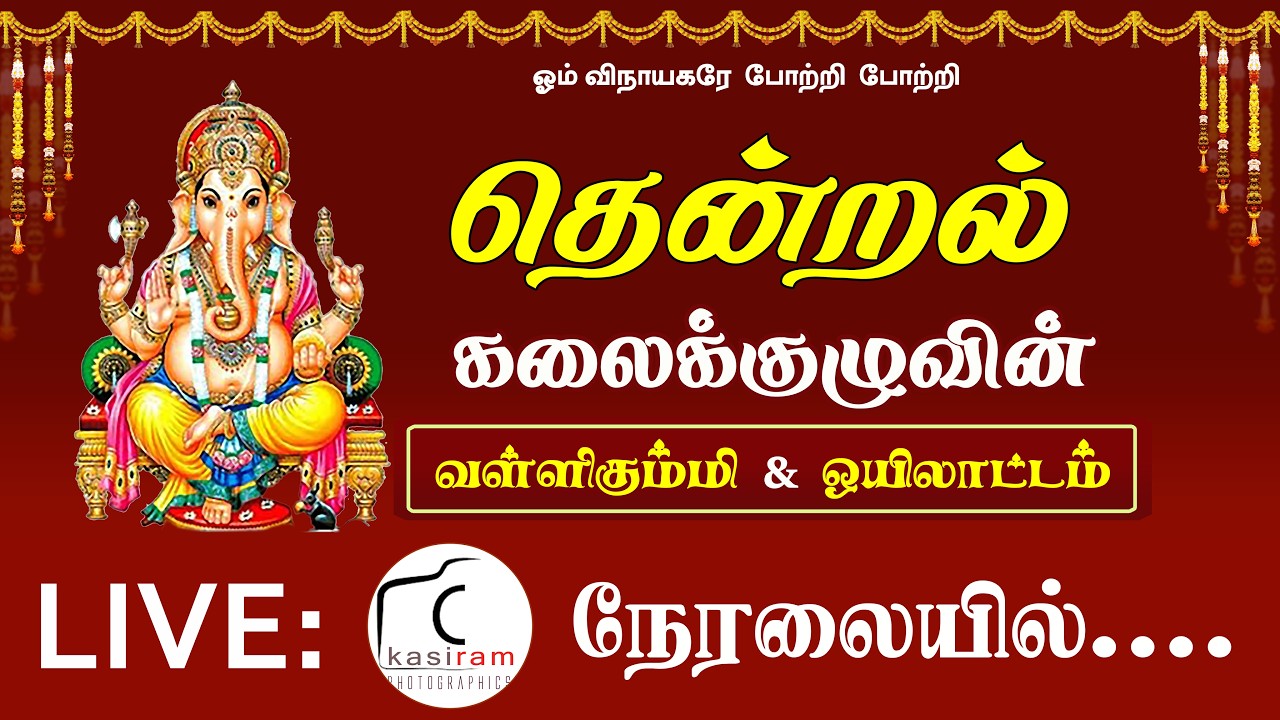 LIVE: 🔥தென்றல் கலைக்குழுவின்🔥 வள்ளி கும்மி ஆட்டம்🔥 ஈரோடு 🔥