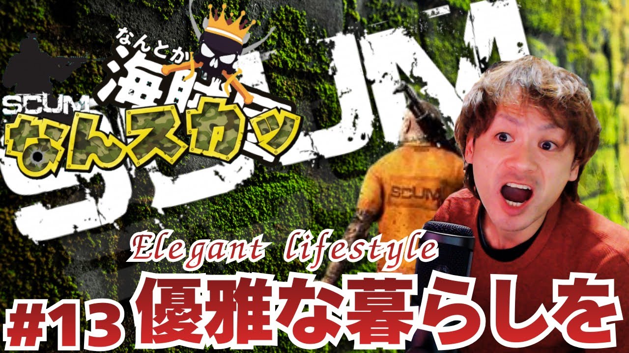 【SCUM】なんスカッ：参加者をブートキャンプする鯖【スカム】