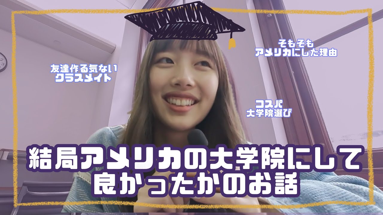 アメリカで大学院卒業しそうな私のおしゃべり【ニューヨークに鍛え上げられる心】