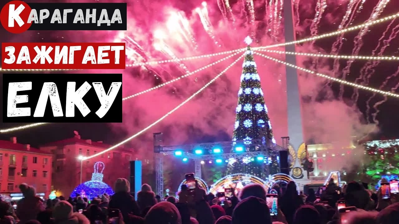 Зажжение елки в Караганде С новым 2024 годом!