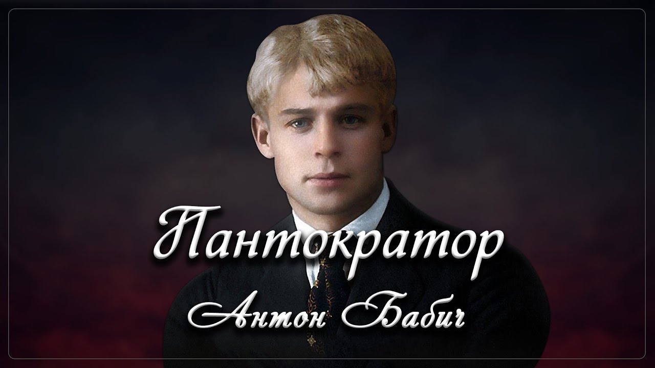 Пантократор - Сергей Есенин (читает Антон Бабич)
