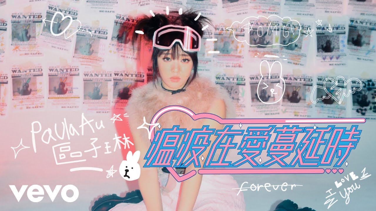 區子琳 Paula Au - 瘟疫在愛蔓延時 | Official MV