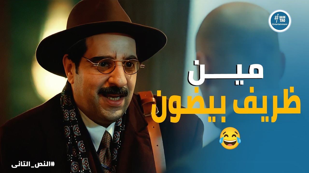 النص التانى | أنت لبناني يا دعوة أمي .. لحظة انكشاف عبد العزيز النص قدام صديق العمر في لندن! 😂🇱🇧