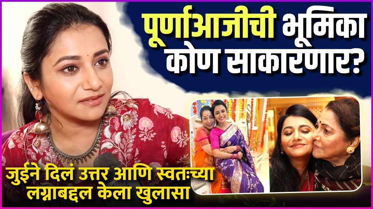 ज्योती यांची इच्छा पूर्ण करत जुईने ठरवलं लग्न | Jui Gadkari On Marriage Plans & Jyoti Chandekar