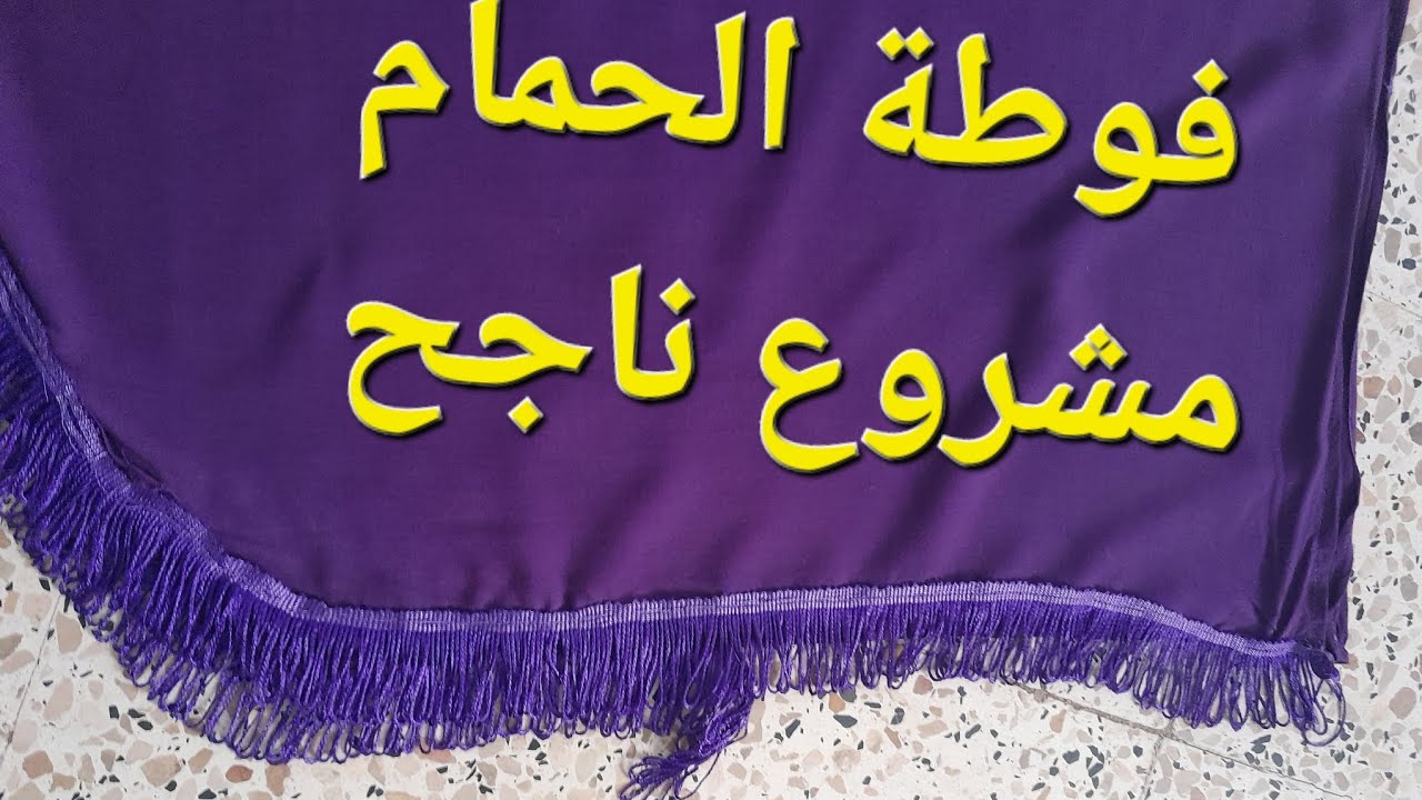 خياطة فوطة الحمام 🤑🤑🤑🤑🤑🤑🤑🤑#مشروع #مربح #طول #العام #diy #اكسبلور