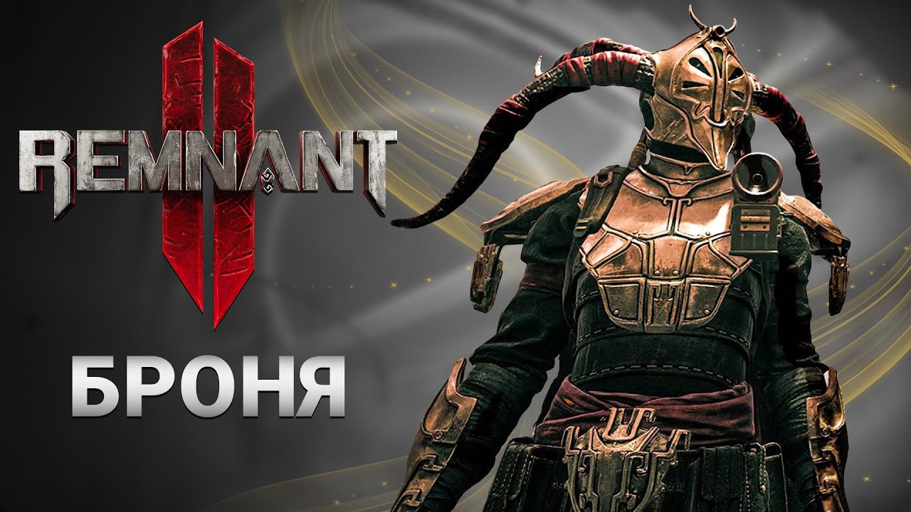 КАК ПОЛУЧИТЬ БРОНЮ ВСЕХ КЛАССОВ/АРХЕТИПОВ В Remnant 2