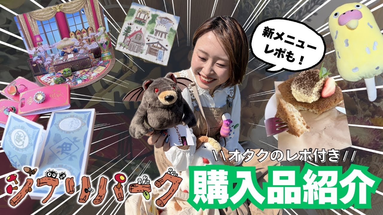 【新情報】ついに再入荷‼️ジブリパーク購入品＆新メニューレポ📝オタクの正直レビュー🍴