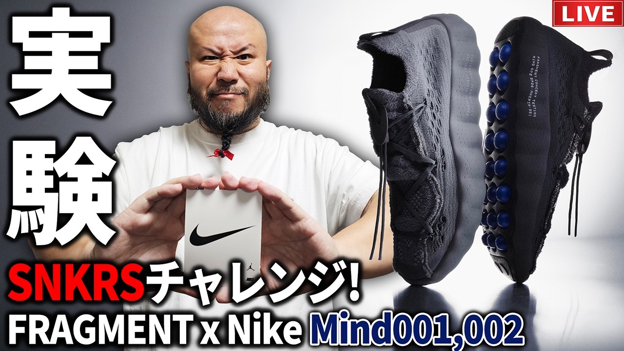 【LIVE】NIKE × FRAGMENT MIND 001,002のSNKRSチャレンジ！【スニーカー】