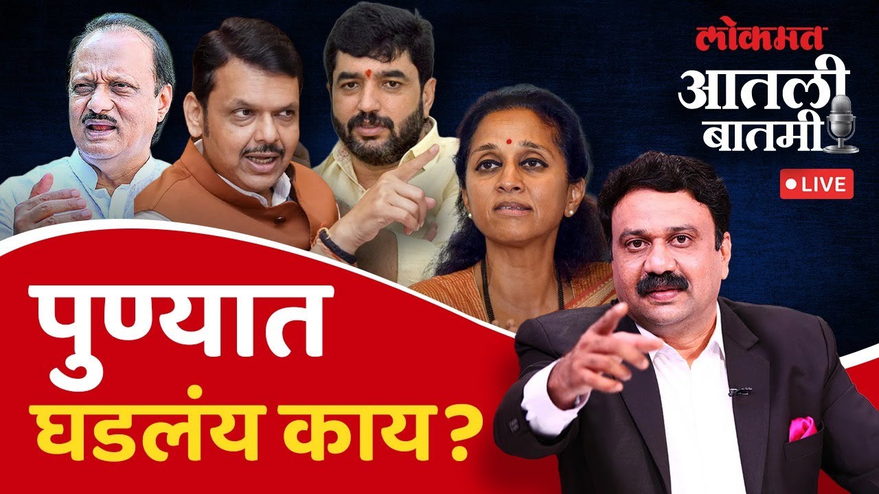 #आतली_बातमी Live: पुण्यात घडलंय काय? Pune Election 2026 | Ashish Jadhao Live