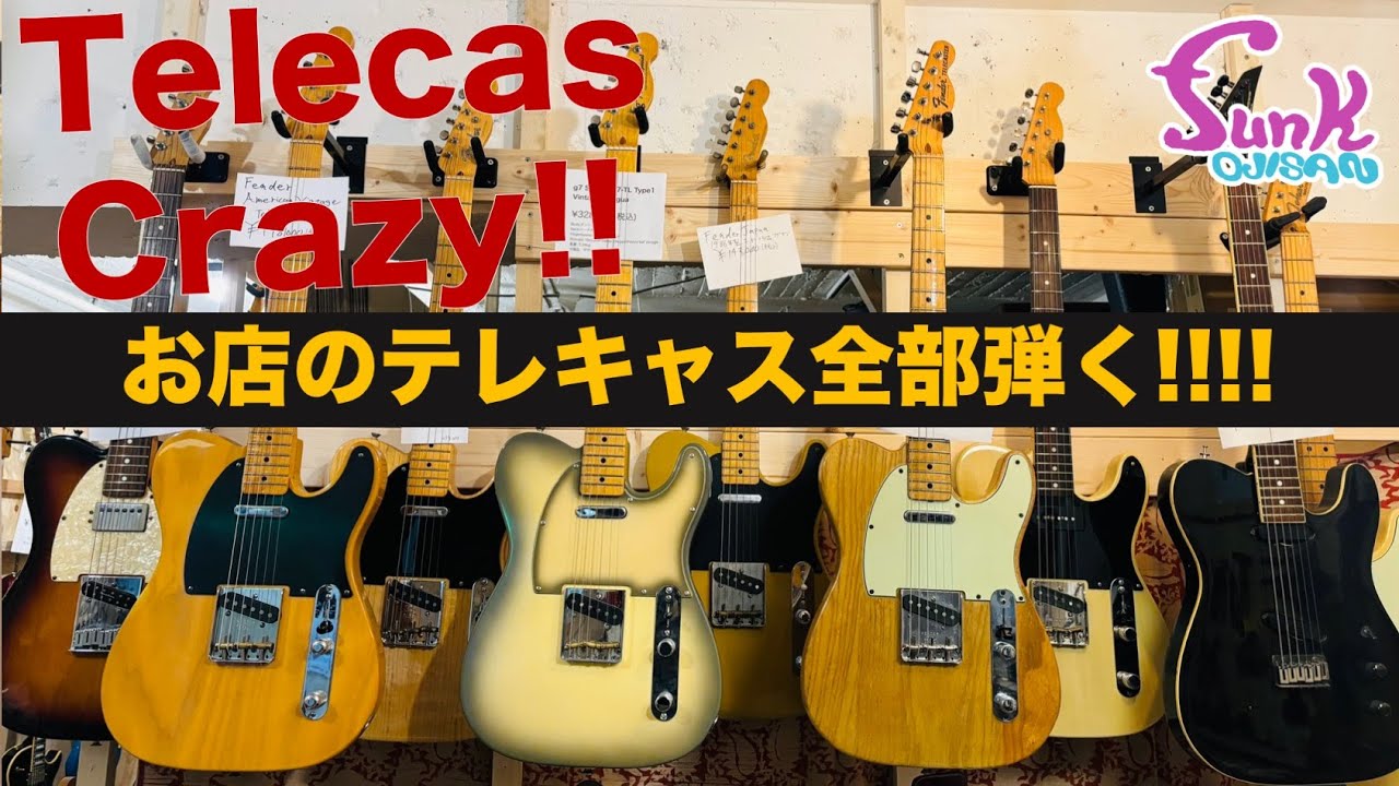 【テレキャスクレイジー!!】お店のテレキャスター全部弾いてみたら意外な発見が!! - ギター屋 funk ojisan