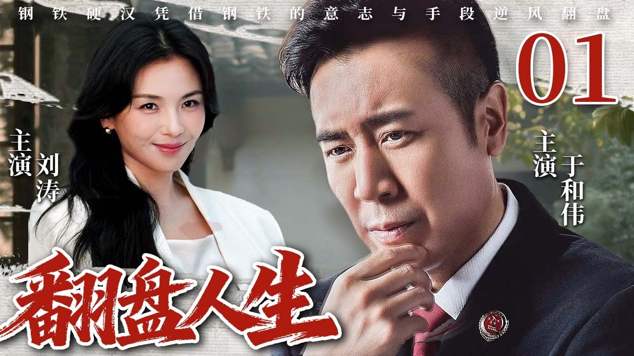 【2026最新电视剧】翻盘人生 01❤️ | 退伍军人、单亲父亲、真爱考验，#于和伟 不认命，用智慧与勇气守护家人
