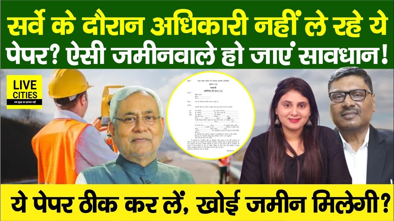 Bihar Land Survey से पहले अधिकारी क्यों कर रहे ऐसा, Nitish Sarkar? खोई जमीन ऐसे, Court?...