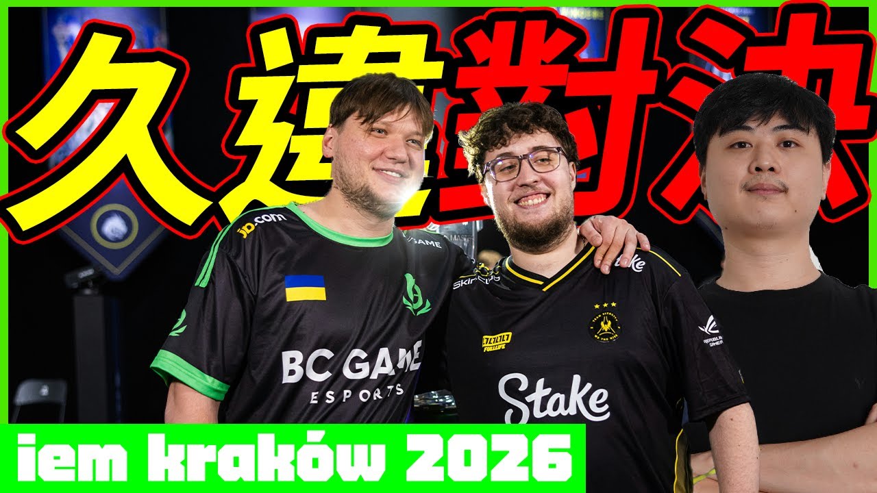 🐢龜狗🐢久違對決！who's the GOAT？s1mple睽違2.5年再次與zywoo對決！2026 IEM 克拉科夫 Vitality vs BC.G by 宗瑋