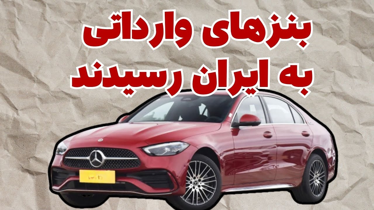بنزهای وارداتی  به  ایران رسیدند / سیر تا پیاز بنزهای چینی را بدانید