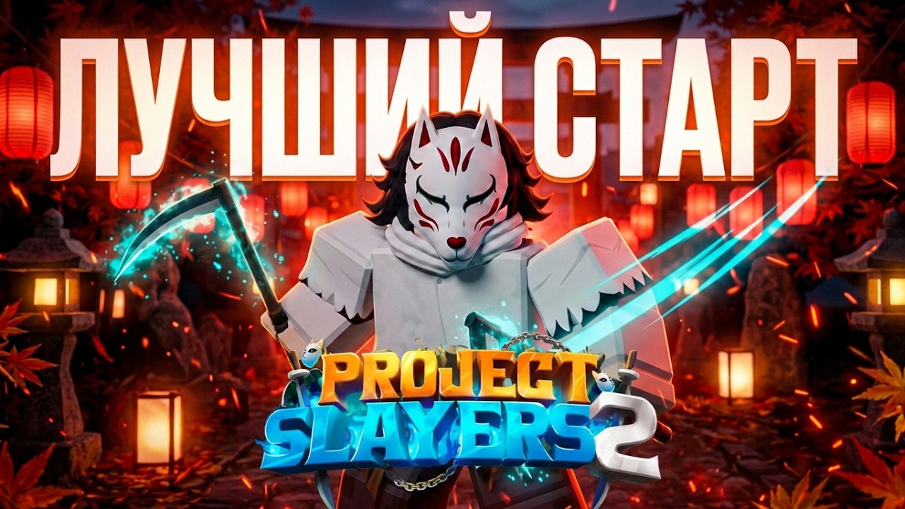 ЛУЧШИЙ СТАРТ В PROJECT SLAYERS 2! полный гайд для новичка&hellip;
