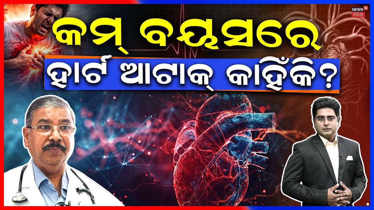 Live : କମ୍ ବୟସରେ ହାର୍ଟ ଆଟାକ୍ କାହିଁକି? heart attacks young age | News18 Odia Helth Care Summit 2026