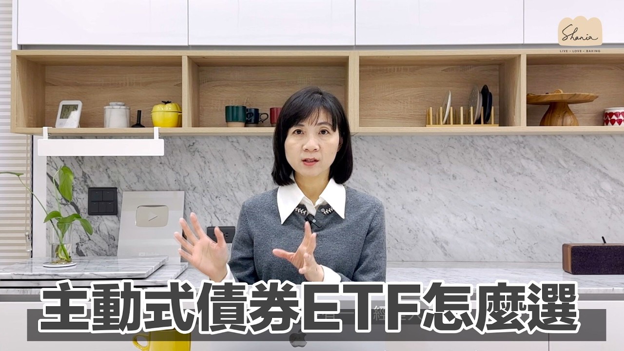 主動式債券ETF怎麼選？