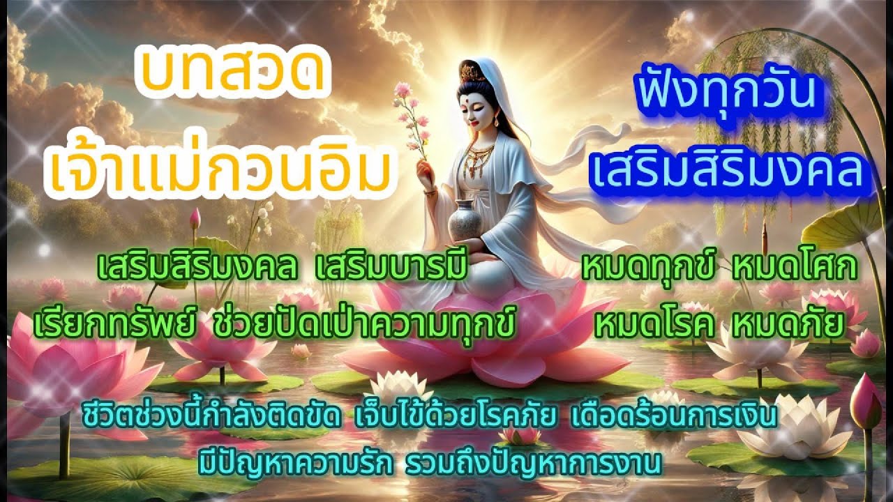 ฟังทุกวัน!! เสริมบุญบารมี โชคลาภ ปัดเป่าเคราะห์ร้าย บทสวดเจ้าแม่กวนอิม