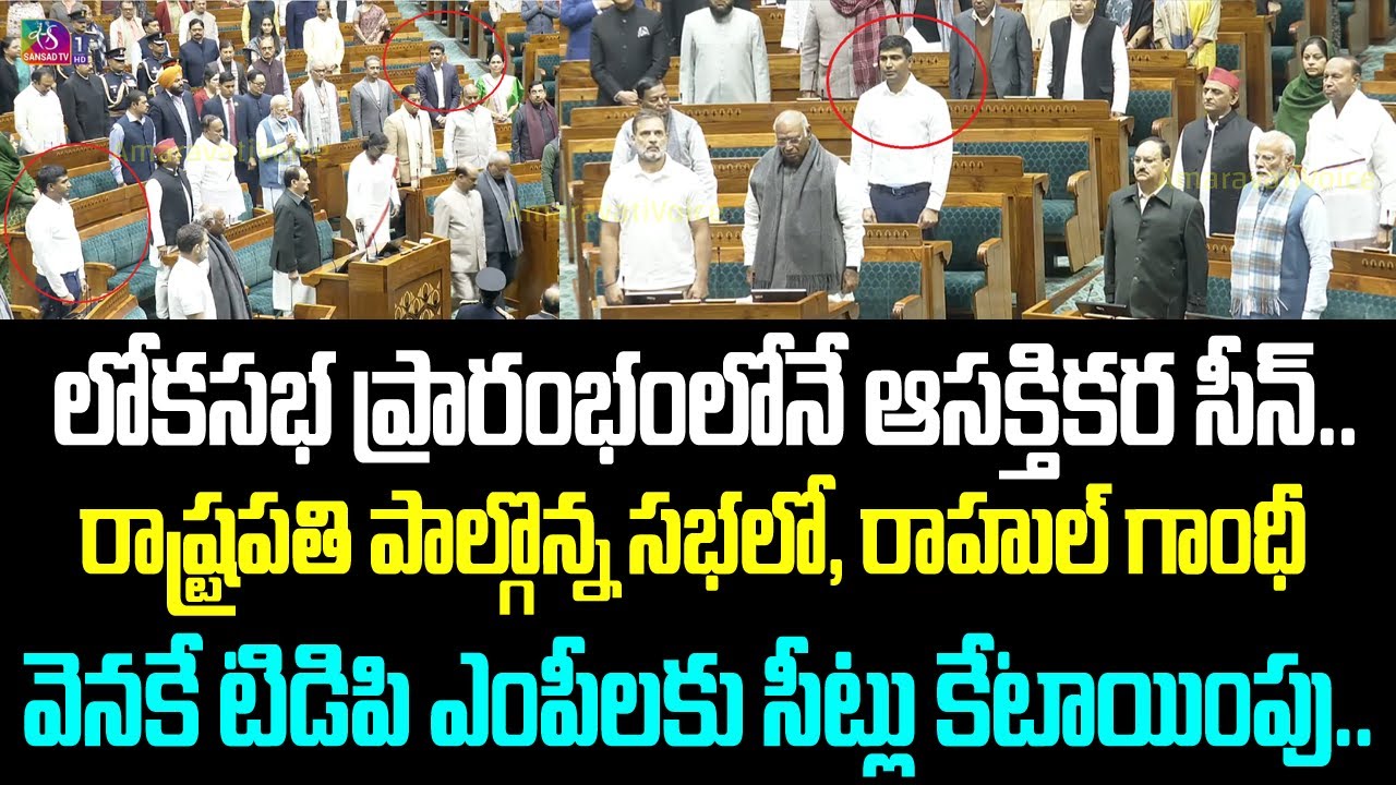 లోకసభ ప్రారంభంలోనే ఆసక్తికర సీన్.. రాష్ట్రపతి పాల్గొన్న సభలో, రాహుల్ గాంధీ వెనకే టిడిపి ఎంపీలకు