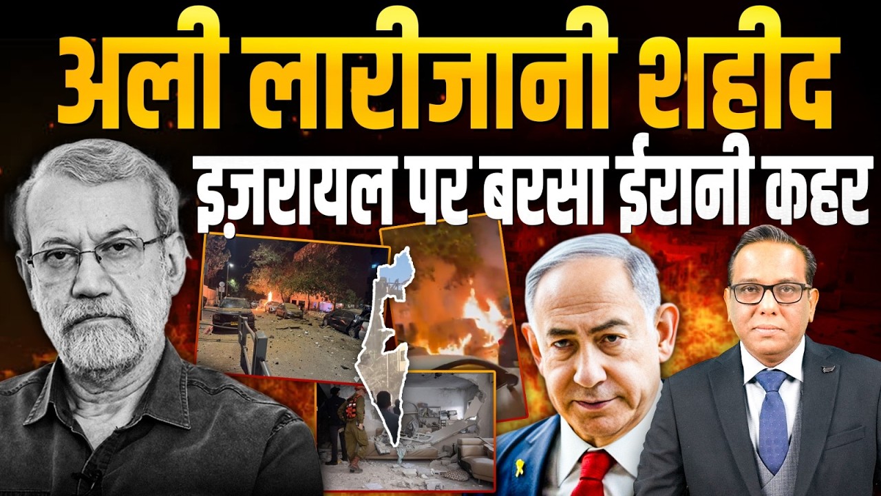 Ali Larijani शहीद, Israel पर बरसा Iran का कहर || America में एक इस्तीफे से बवाल?॥ Ashok Kumar Pandey