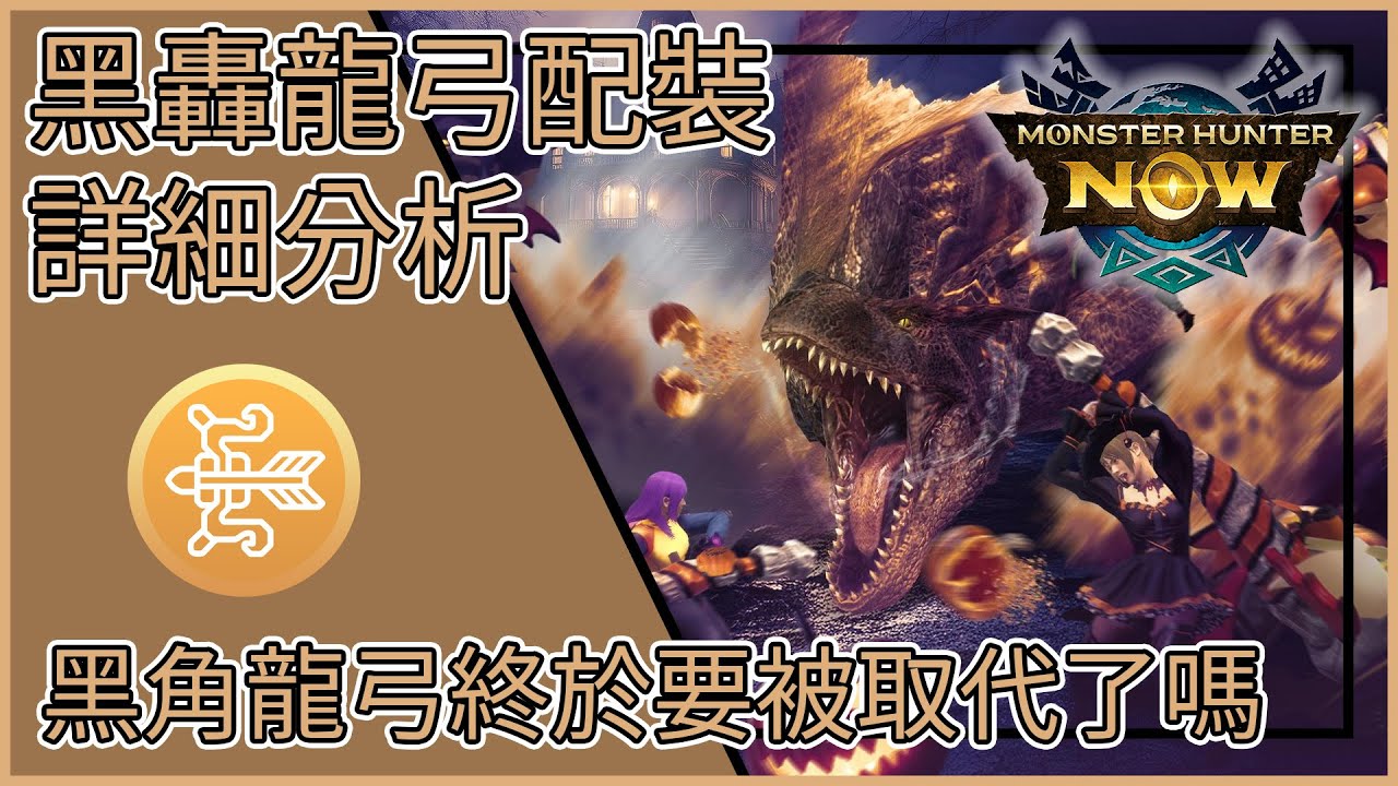 【MHNow】魔物獵人Now: 黑轟龍弓配裝詳細分析【黑角龍弓終於要被取代了嗎】