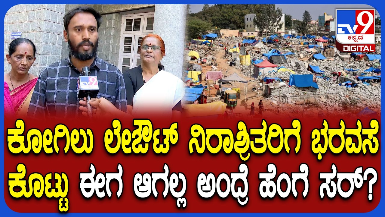 Kogilu Layout ನಿರಾಶ್ರಿತರಿಗೆ ಮನೆ ಸಿಗಲ್ಲ ಅಂತವ್ರಂತೆ.. ಜಮೀರ್ ವಿರುದ್ಧ ಕಿಡಿ | #TV9D