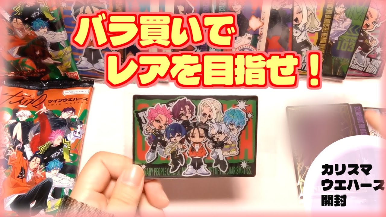 【七人のカリスマ】ウエハース開封！バラ買いでレアは出るのか？