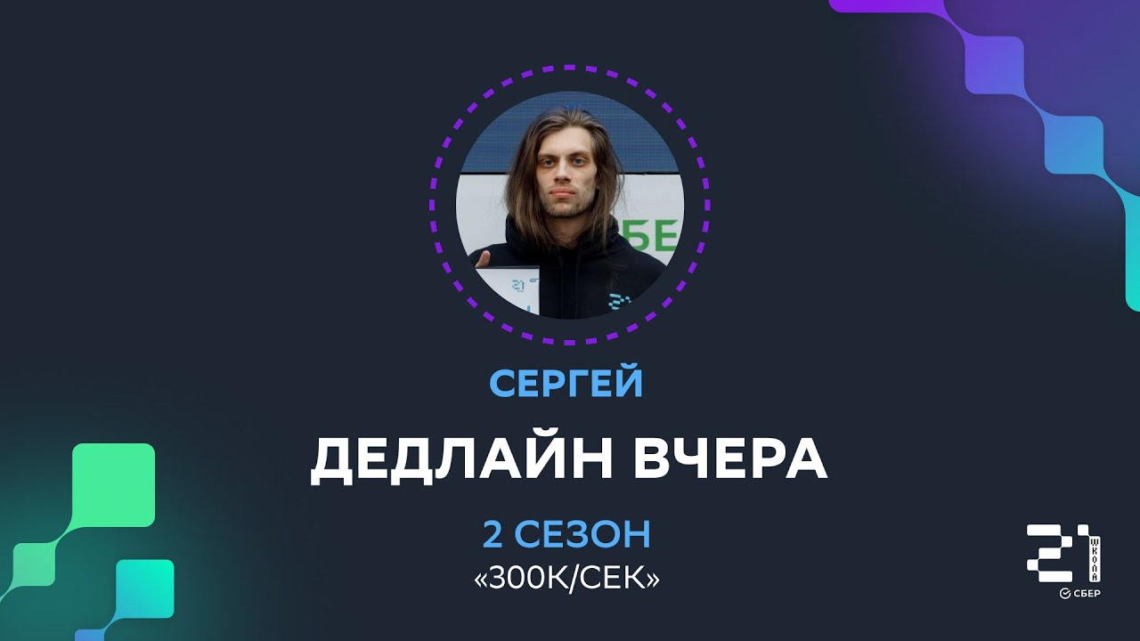 Frontend-разработчик — Сергей рассказал о peer-to-peer, поиске работы и обучении в «Школе 21»