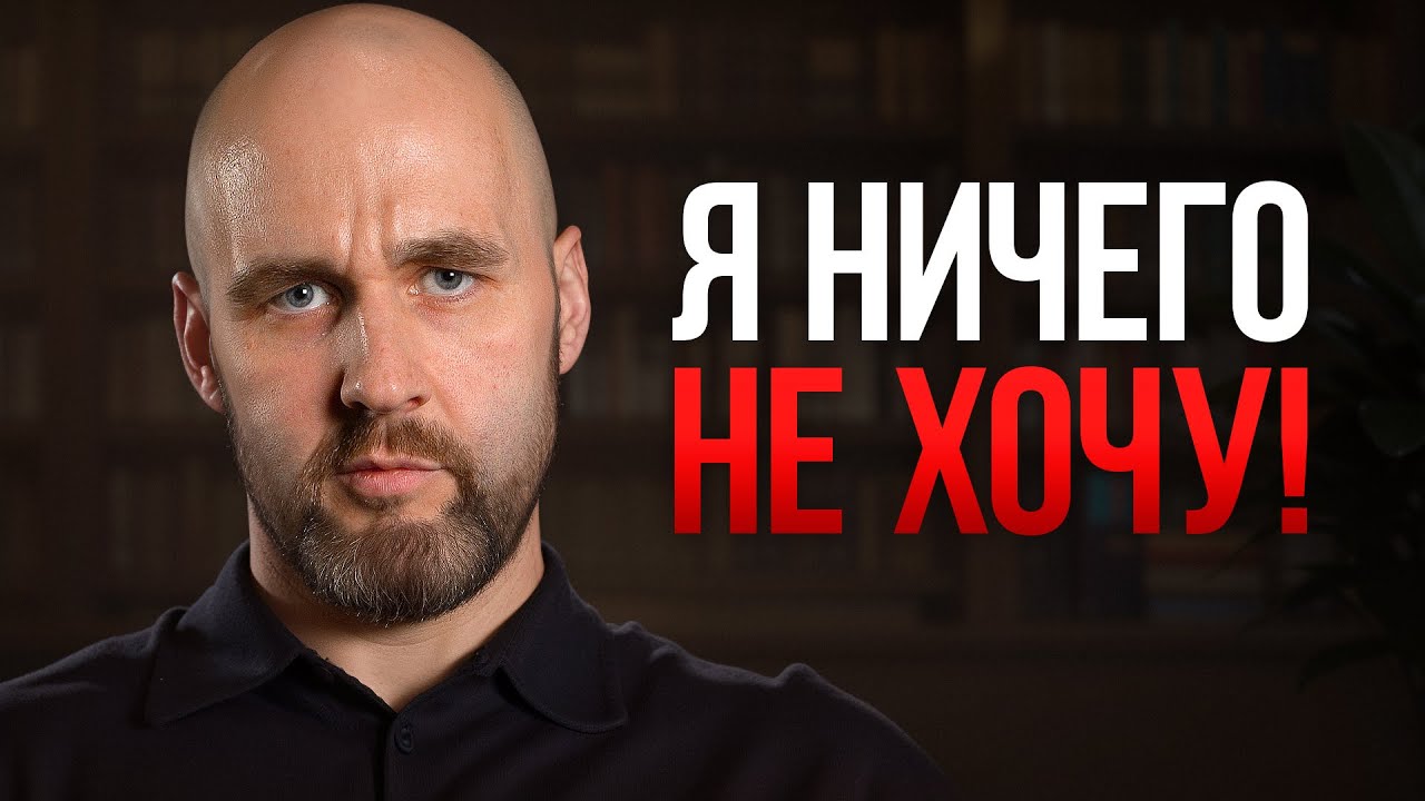После ЭТОГО видео тебе захочется ЖИТЬ! / Почему нам ничего не хочется и как это исправить?