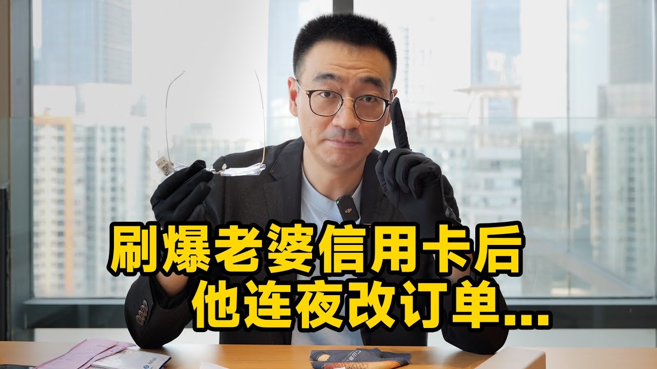 买k金眼镜，最好背着老婆“藏点私房钱”