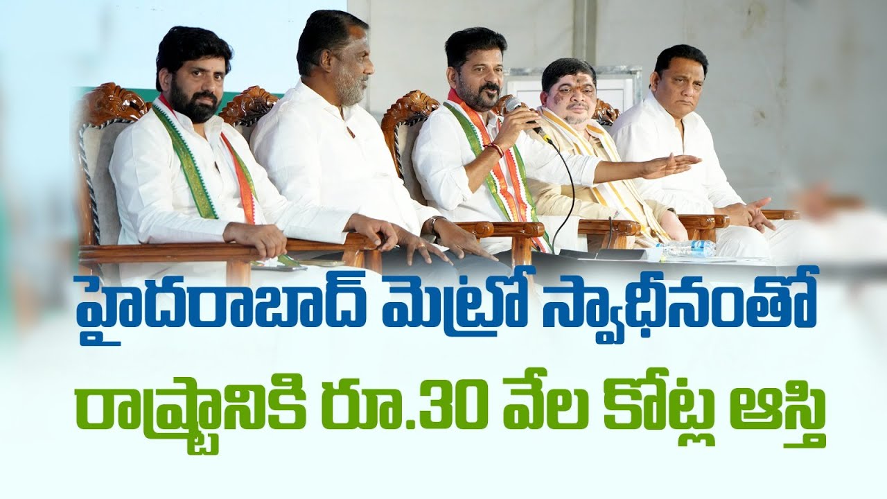 CM Revanth Reddy Explains Govt Strategy on Hyderabad Metro Acquisition & Expansion Plans | HMRL
