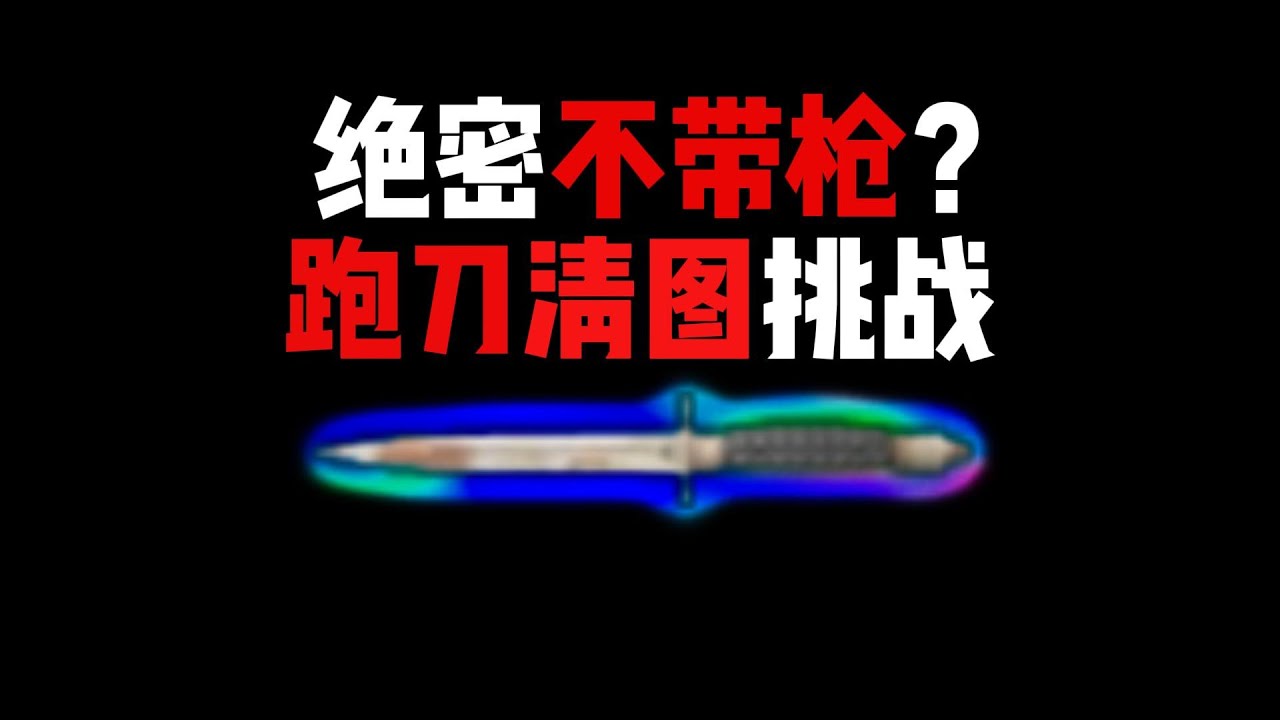 挑战不带枪绝密清图 三角洲行动