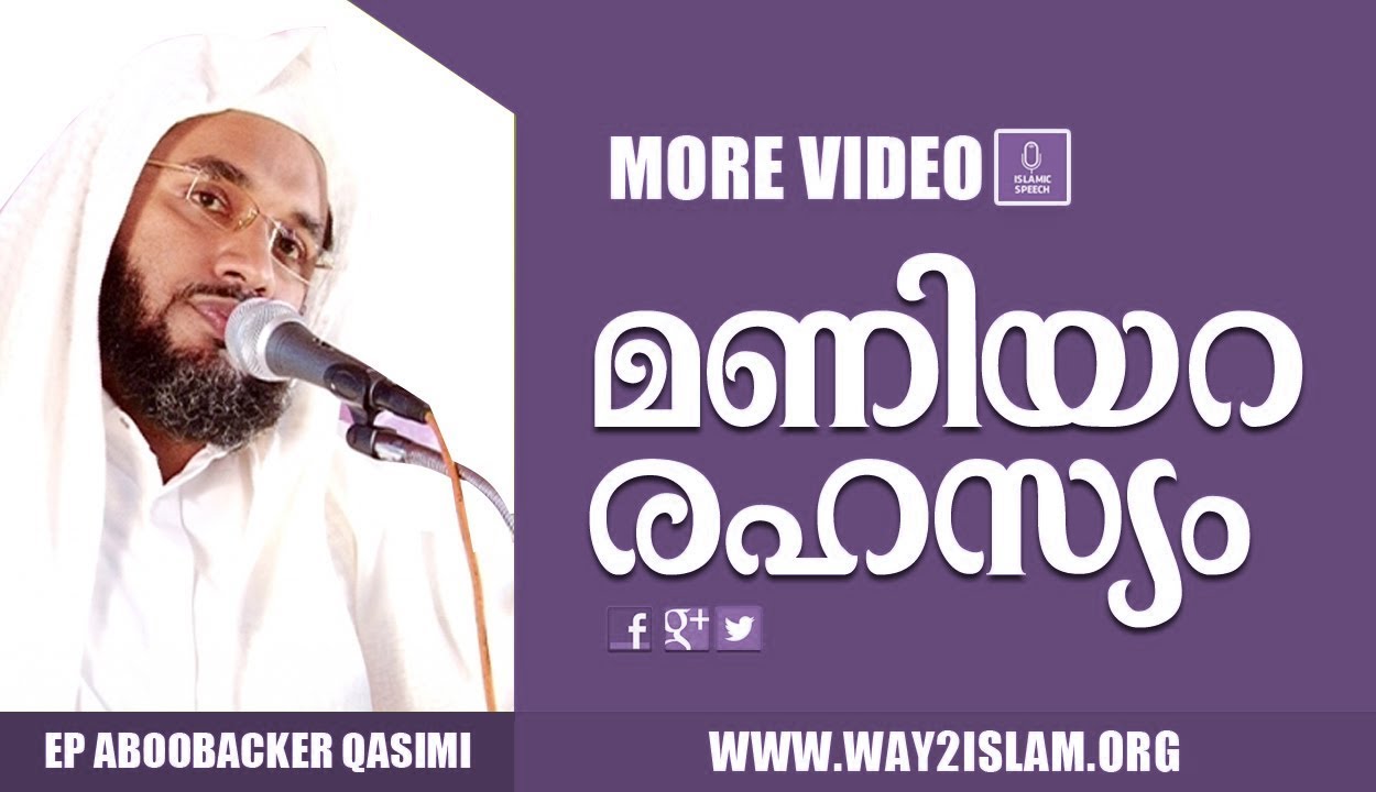 മണിയറ രഹസ്യം- ep aboo bakker al qasimi