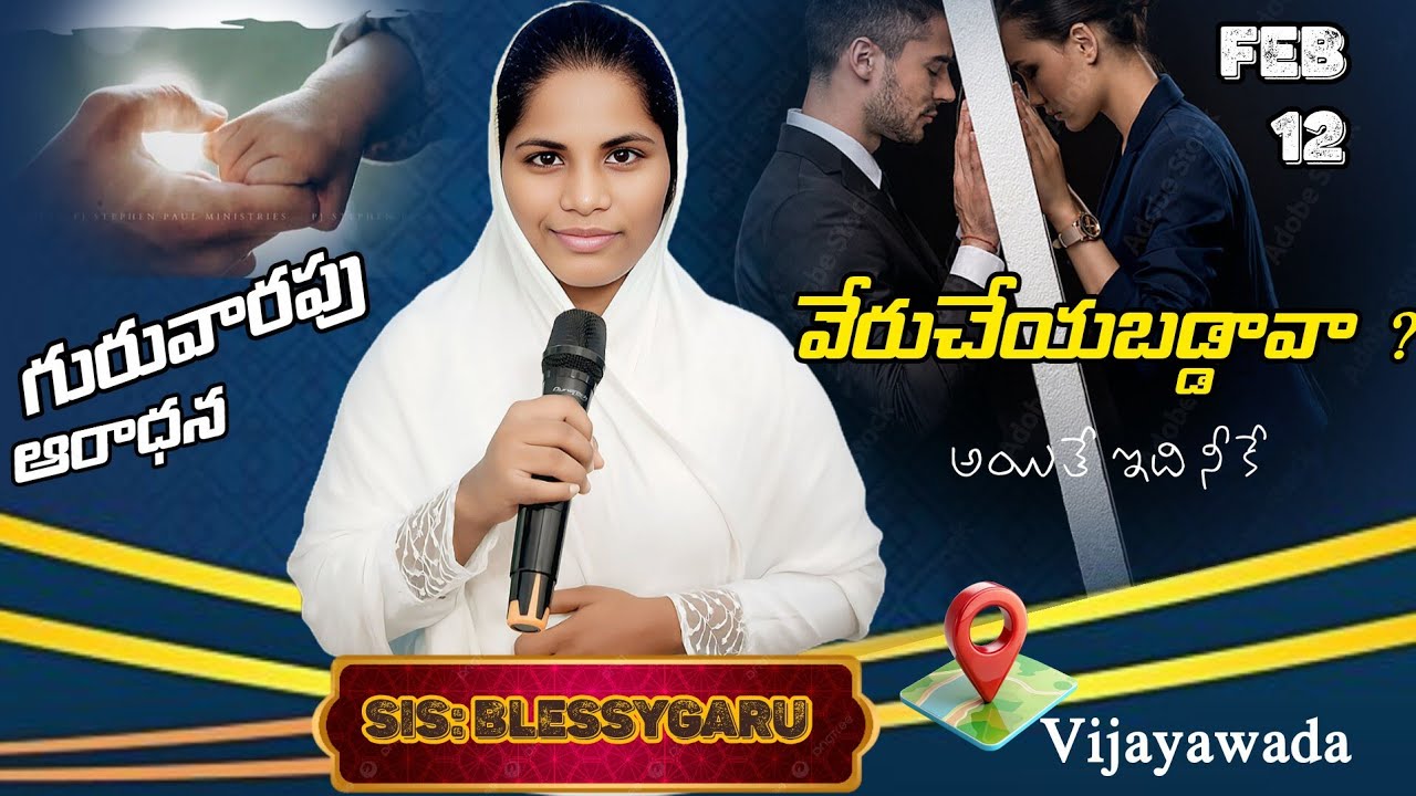 Feb 12 | వేరుచేయబడ్డావా.. ? | గురువారపు ఆరాధన |విజయవాడ | సిస్టర్: బ్లెస్సి గారు |