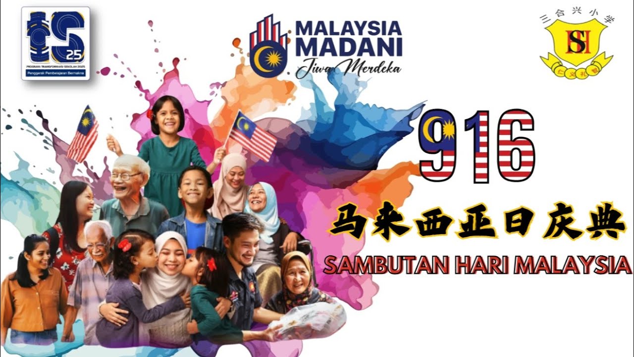 马来西亚日庆典 13.9.2024 【三合兴小学】Sambutan Hari Malaysia Tahun 2024 di SJK Sam Hap Hin