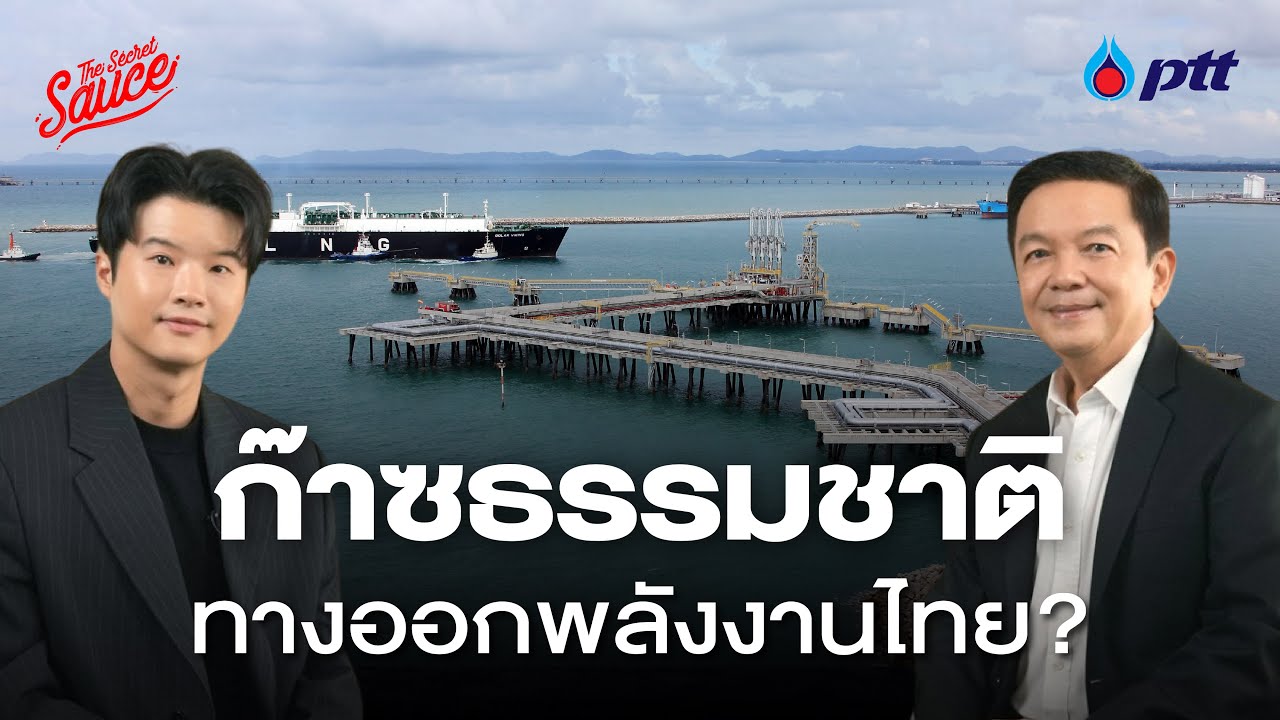 กลยุทธ์ ปตท. ทางออกพลังงานไทย ในยุคโลกผันผวน | The Secret Sauce EP.931